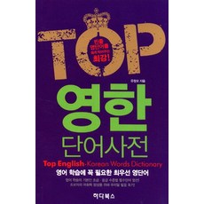 TOP 영한 단어사전, 하다북스