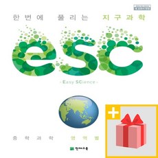[선물] 천재교육 ESC 중학 지구과학 중등