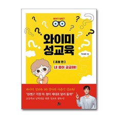 와이미 성교육 - 내 몸이 궁금해! (마스크제공), 이시훈, 빨간콩