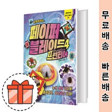 페이퍼블레이드4