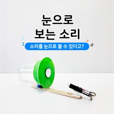 눈으로 보는 소리 만들기 - 만들기태교