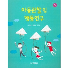 아동관찰과행동연구최영희공동체