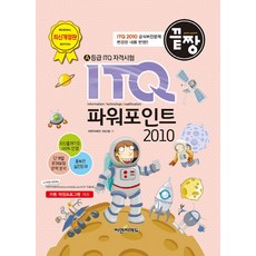 끝짱 ITQ 파워포인트 2010, 씨엔씨에듀