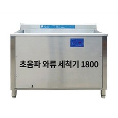 업소용 초음파와류식기세척기 1800 36개월 렌탈 가능 대용량 살균 식당 단체급식 설거지