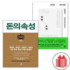 사은품) 돈의 속성 + 컨셉 수업 세트