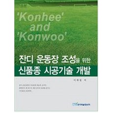 잔디 운동장 조성을 위한 신품종 개발과 시공기술, 한국학술정보