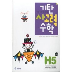 [기탄교육] 기탄 사고력수학 H단계 5집 - 초등 4학년 [개정판], 기탄교육