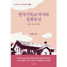 한국기독교 역사와 문화유산: 전라 경상 제주편