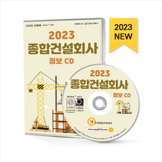 2023 종합건설회사 정보 CD : 시공능력평가액 순위 건축공사 산업환경설비공사 조경공사 토목건축공사 토목공사 종합건설업체 등 약 4만 1천 건 수록