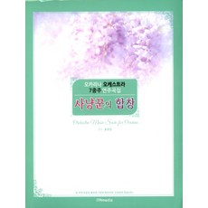 오카리나찬송가연주곡집59