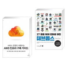 서비스 운영이 쉬워지는 AWS 인프라 구축 가이드 + IT 운용 체제 변화를 위한 데브옵스 DevOps (전2권)