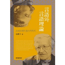 언어와 언어이론:소쉬르에서 촘스키까지