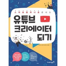 스마트폰하나로끝내는유튜브크리에이터되기책
