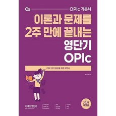 NSB9791165763411 새책-스테이책터 [이론과 문제를 2주 만에 끝내는 영단기 OPIc] -OPIc 단기 완성을 위한 비법서 2021 개정판-, 이론과 문제를 2주 만에 끝내는 영단기 OPIc