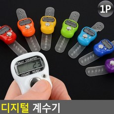 미니 손가락 계수기 1개 소형 디지털 수량 개수체크 카운터기