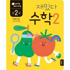 만 2세 재밌다 수학 2 : early learning 일대일 대응 1~5 수 세기, 도서