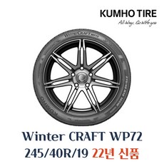 [금호]윈터 크래프트(WinterCraft)-WP72, 245/40R19, 1개