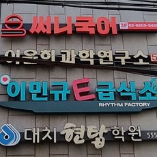 LED 채널 간판 입체 문자 제작 300각 300각 / 내용이랑 폰트는 메일or카톡으로 보내주세요 백색