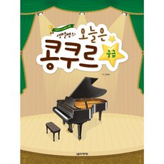 오늘은콩쿠르