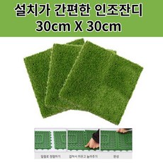 인조잔디30cm