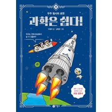 과학은 쉽다! 9: 우주 탐사와 로켓, 비룡소
