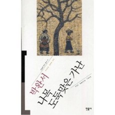 나목.도둑맞은 가난(민음사 오늘의 작가 총서 11), 박완서, 민음사