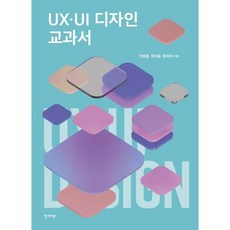 UX·UI 디자인 교과서, 연명흠, 정의철, 정의태(저), 안그라픽스, 연명흠 정의철 정의태
