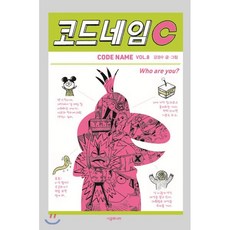 코드네임 C, 시공주니어, 강경수 글,그림, 9791165794002, 456 Book 클럽