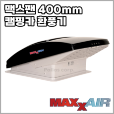 맥스팬 400 캠핑카 환풍기 7500KI40 [검정선+/흰색선-], 1개