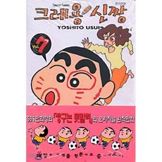 크레용 신짱 7, 학산문화사, [만화] 크레용 신짱