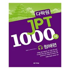 유니오니아시아 다락원 JPT 1000제 청해편