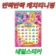 어린이티니핑매니큐어