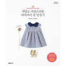 웅진북센 귀엽고 사랑스러운 여자아이 옷 만들기, One color | One Size@1 - 아기옷만들기