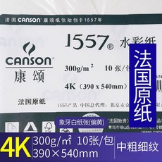 프랑스 콘 솔 바 비 송 1557 수채 지 8K 수채 지 300 g 중 굵 은 무늬 4K 초보 자 수채 지 본 화 지 수채화 전문 용 지 는 1557 - 4k - 10g / 가방 300 g, 상세페이지 참조