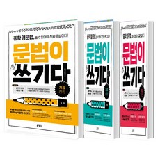 중학 영문법 문법이 쓰기다 1학년 2학년 3학년 세트 (총3권), 영어영역