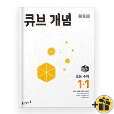 큐브수학 개념 1-1 (2024년)