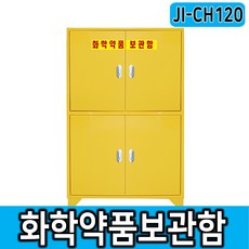 안전보호구함 JI-CH120 화학약품 보관함, 1개