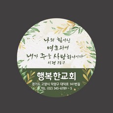 1324몰 교회스티커제작(500매 1000매) B030.나의힘이신여호와 전도스티커
