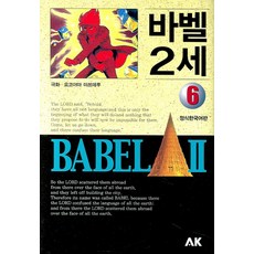 바벨 2세 6, AK(에이케이 커뮤니케이션즈)