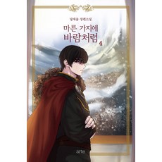 마른가지에바람처럼소설