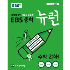 EBS 중학 중등 뉴런 수학 2 (하) (2023년), 단품, 단품