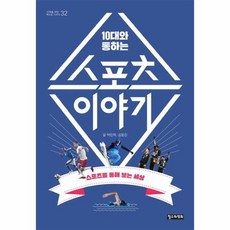 10대와 통하는 스포츠 이야기 10대를 위한 책도둑 시리즈 32, 상품명