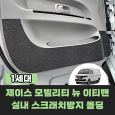 [제이스 모빌리티] 뉴 이티밴 (2인승/4인승) 차량용품 실내스크래치방지 인테리어 포인트 몰딩