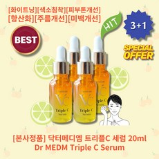 [본사정품][3+1] HOT 닥터메디엠 트리플C 세럼 20ml 4개 잡티 미백 기미 앰플 화이트닝 색소침착 피부톤 피부밝기개선 항산화 보습 피부결개선 피부회복 주름개선