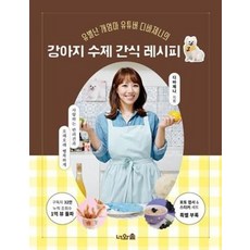 유별난 개엄마 유튜버 디바제니의강아지 수제 간식 레시피, 너와숲, 디바제니 - 영양언니의수제간식