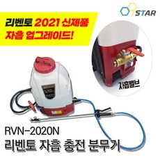 리벤토 충전분무기 RVN-2020N 2021년 신제품 자흡기능 자동흡입호스포함 방역 소독기 살포기 농업 국산, 1개