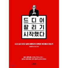 드디어 팔리기 시작했다 : 사고 싶고 갖고 싶은 브랜드의 저력은 어디에서 오는가, 안성은(Brand Boy) 저, 더퀘스트