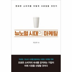 뉴노멀시대의마케팅