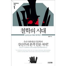 강신주철학의모든것