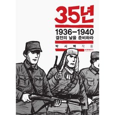 박시백35년